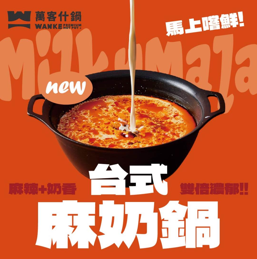 萬客什鍋麻奶鍋新上市!馬上嚐鮮!