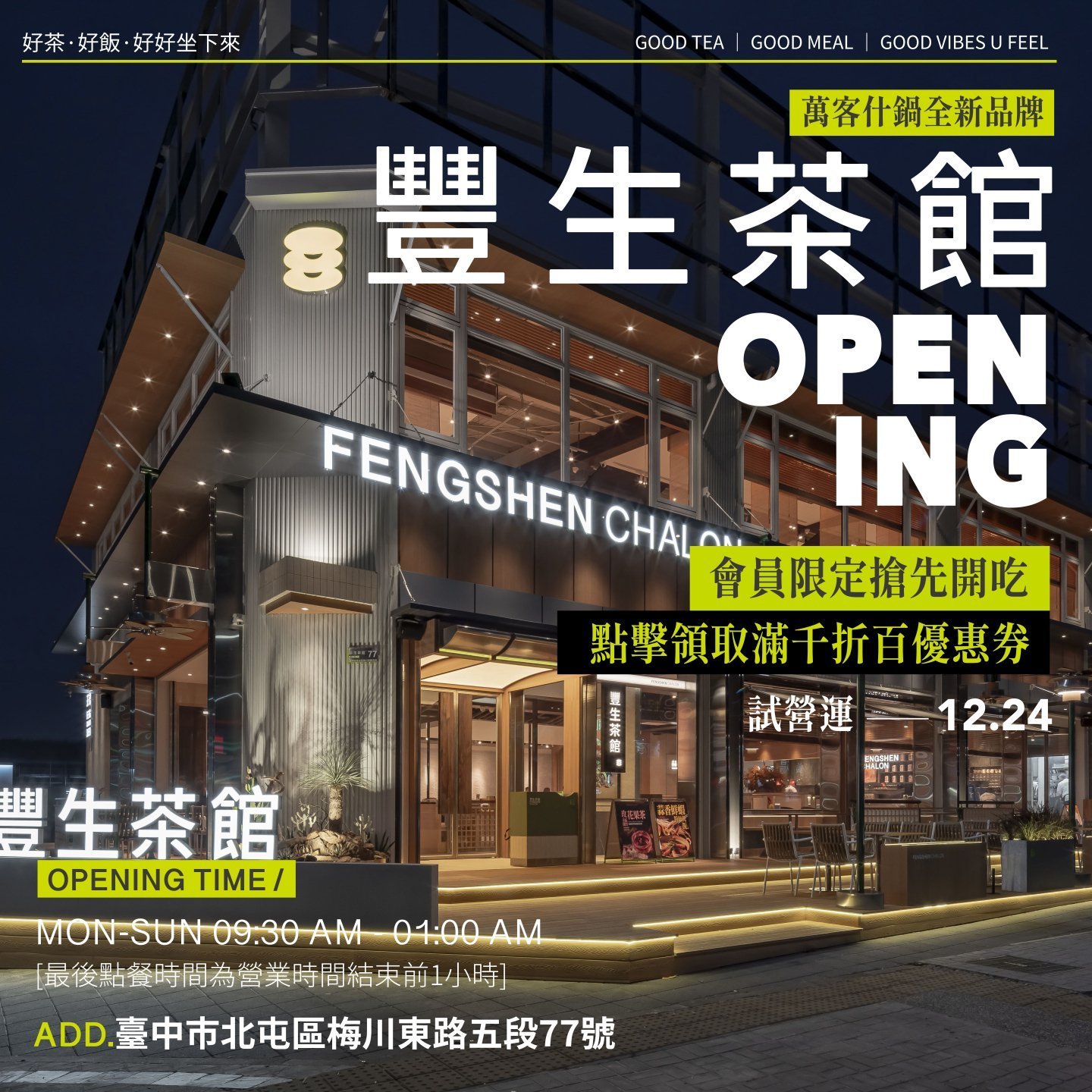 萬客什鍋全新品牌-豐生茶館 12/24 試營運開始!!