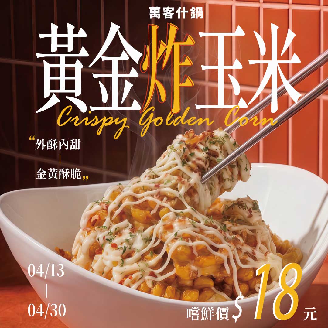 新品登場-黃金炸玉米!
