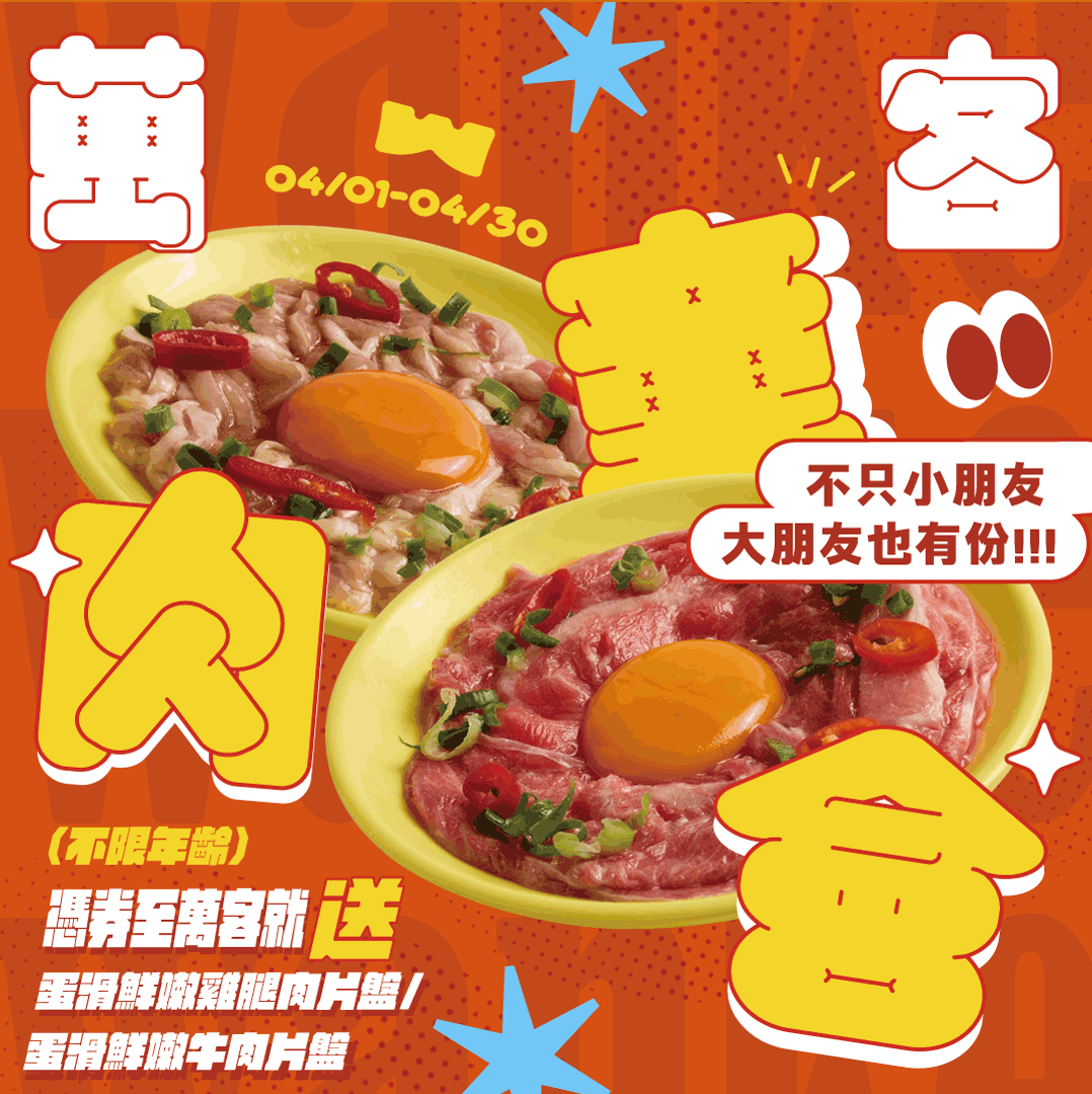 萬客童肉會!
