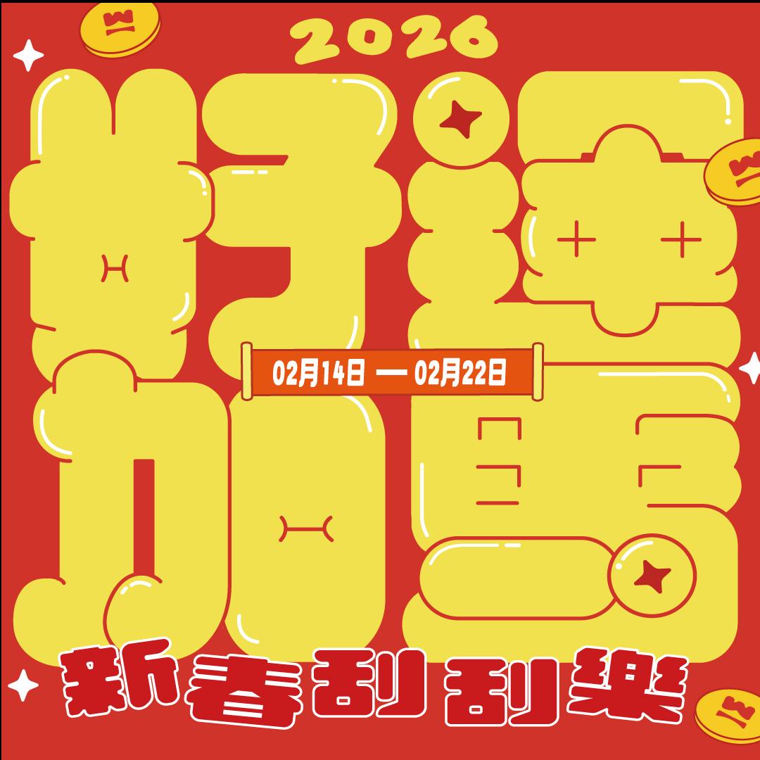 好運加馬!!! 新春刮刮樂~!