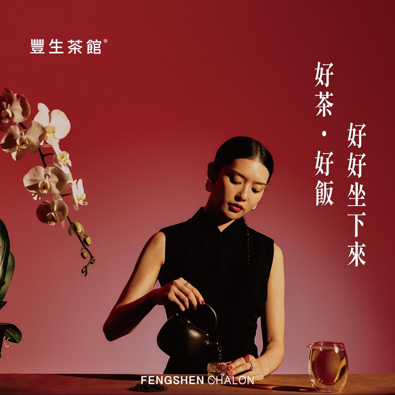 豐生茶館|FENGSHENCHALON 01/19正式營運