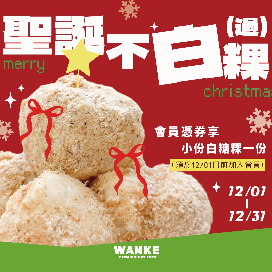 聖誕不白粿(過)!!