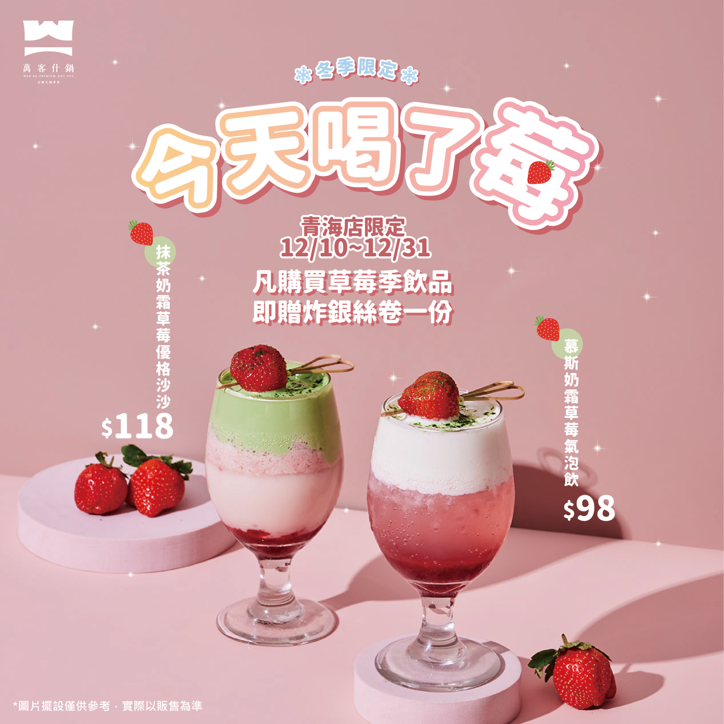 草莓季來襲｜今天你喝了莓