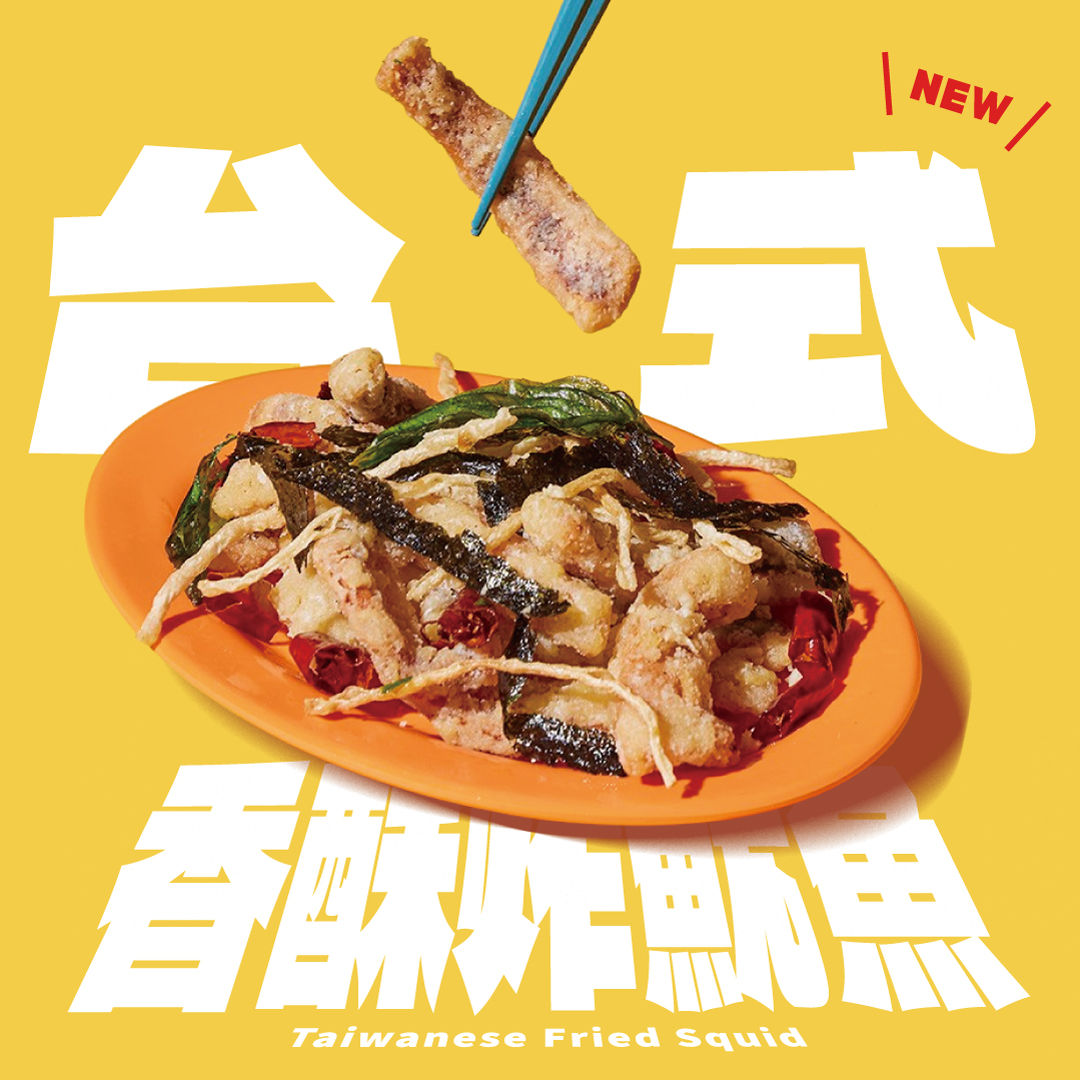 台式香酥炸魷魚新品上市！