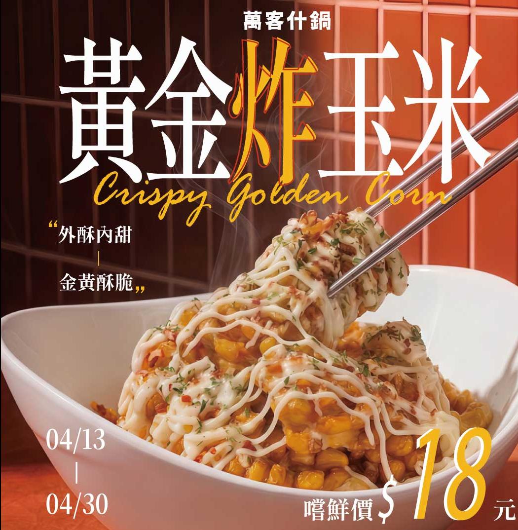 新品登場-黃金炸玉米!!