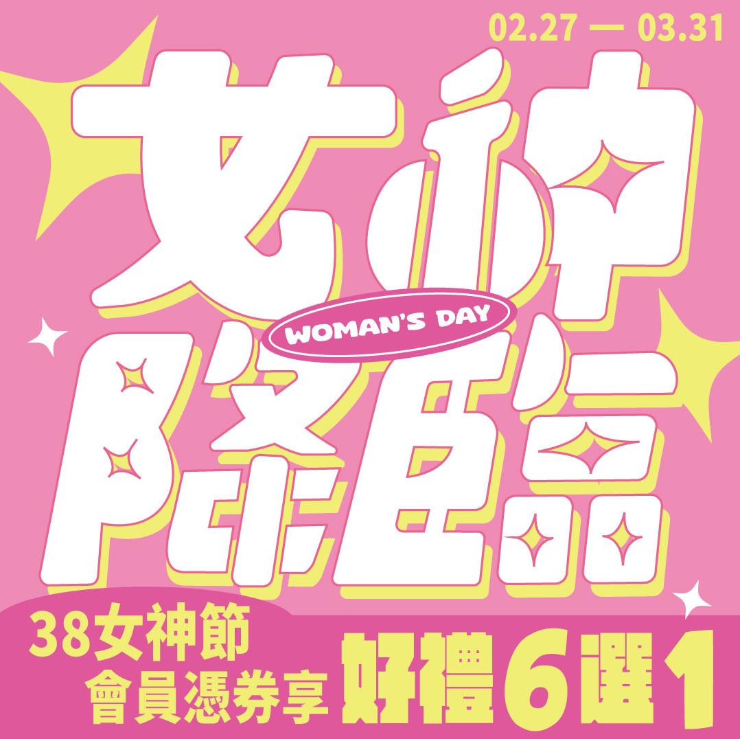 女神降臨~!好禮6選1!!