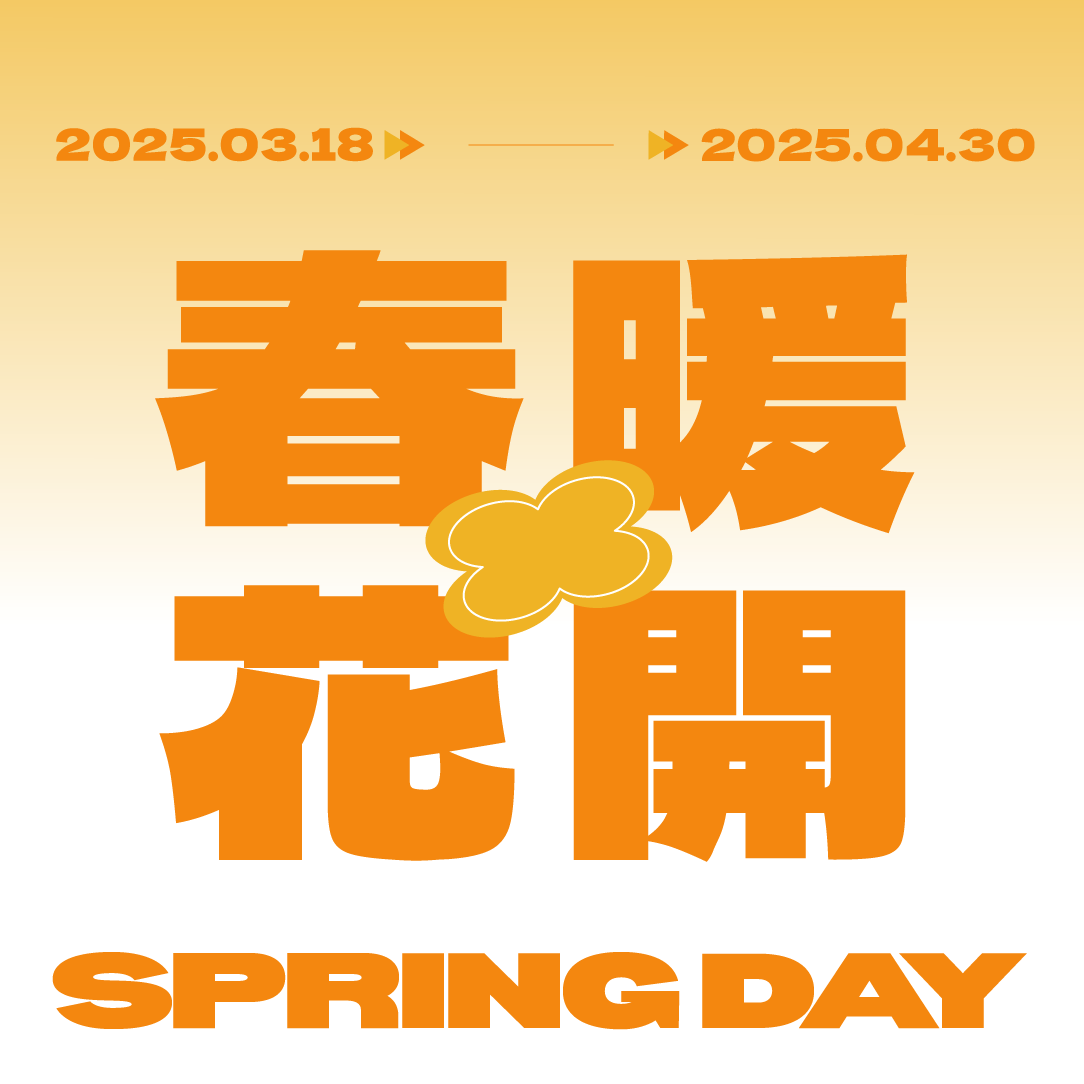 春季大禮包來了！