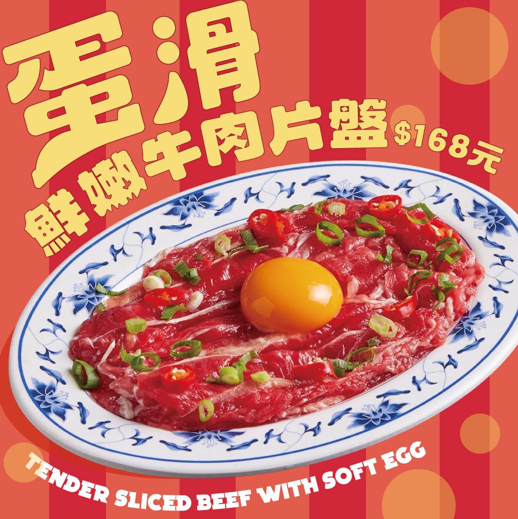 蛋滑鮮嫩牛肉切片盤 全門市上線!!