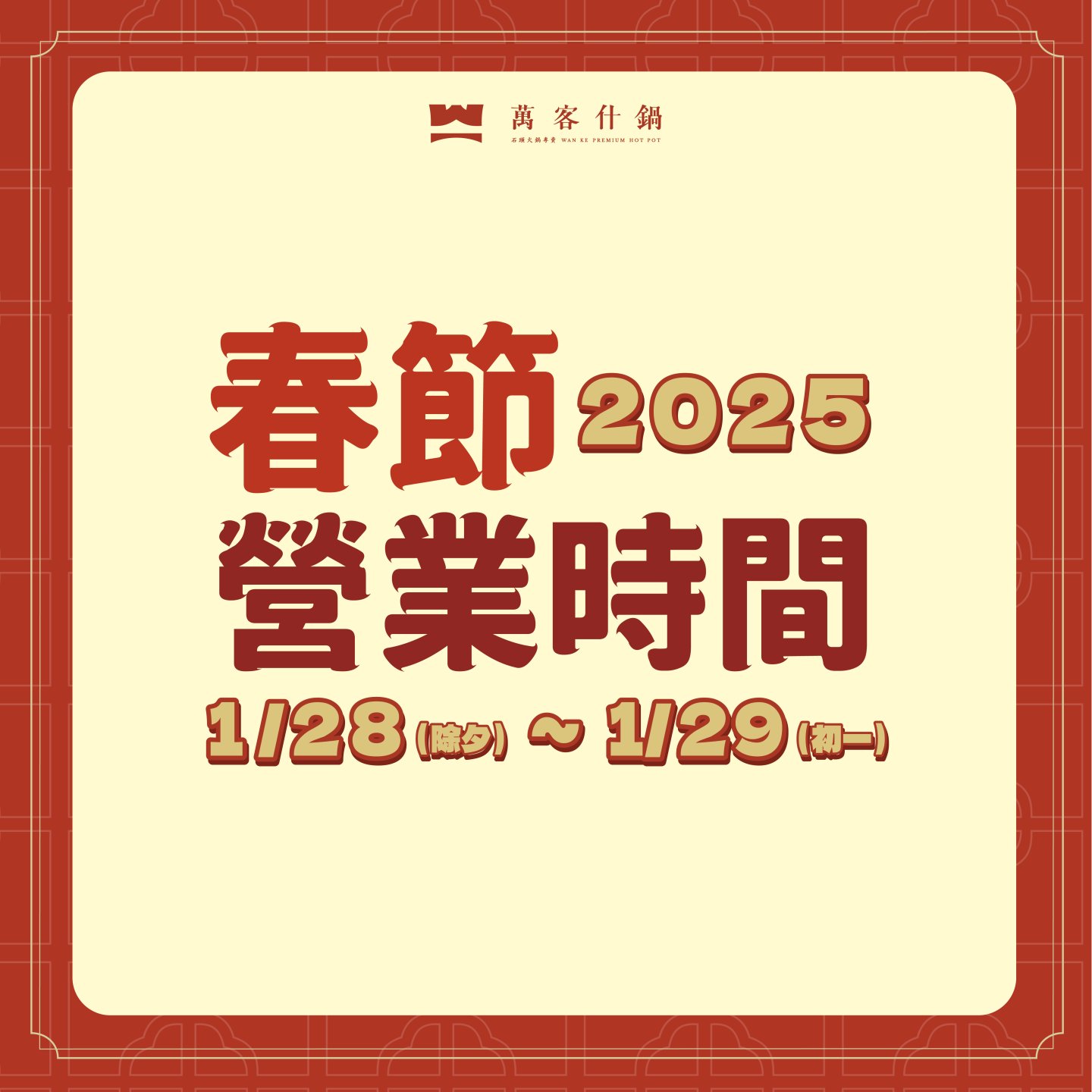 新年店休公告