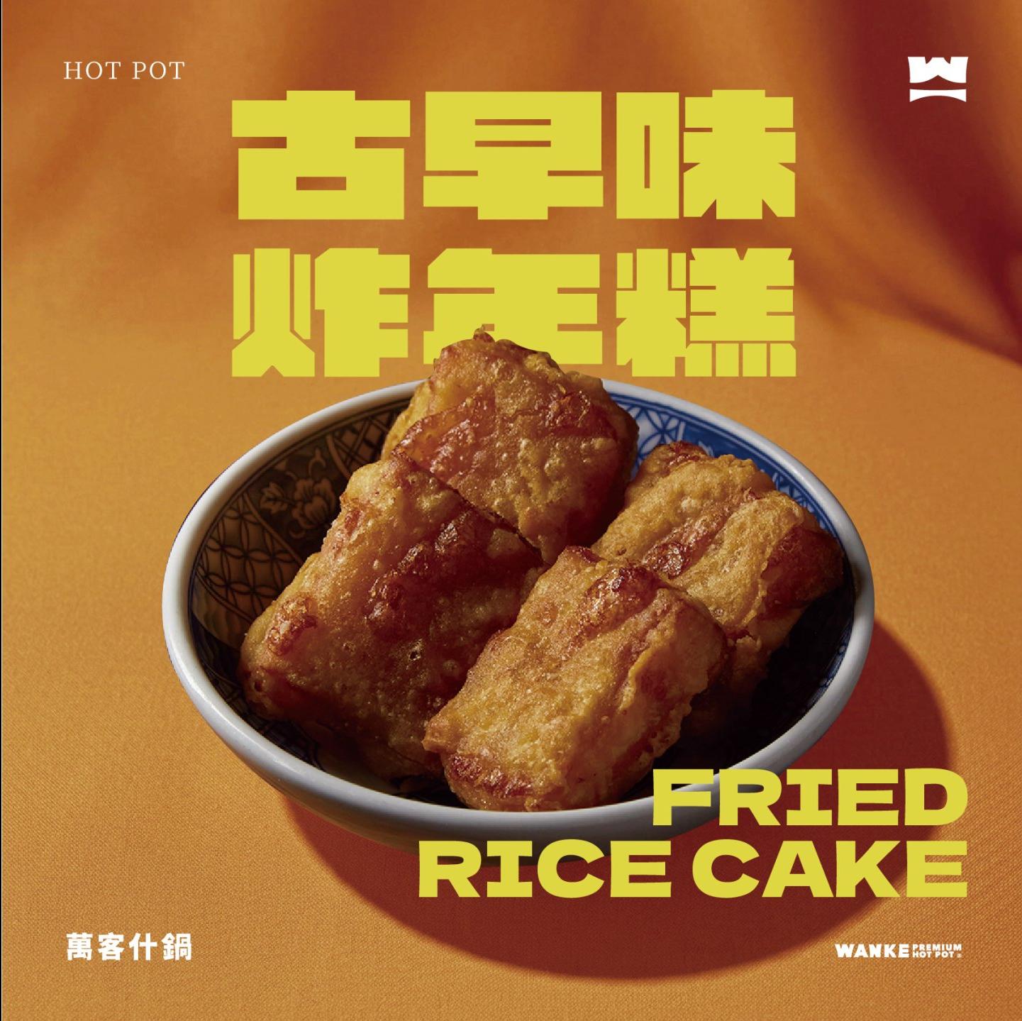 阿嬤的味道～古早味炸年糕