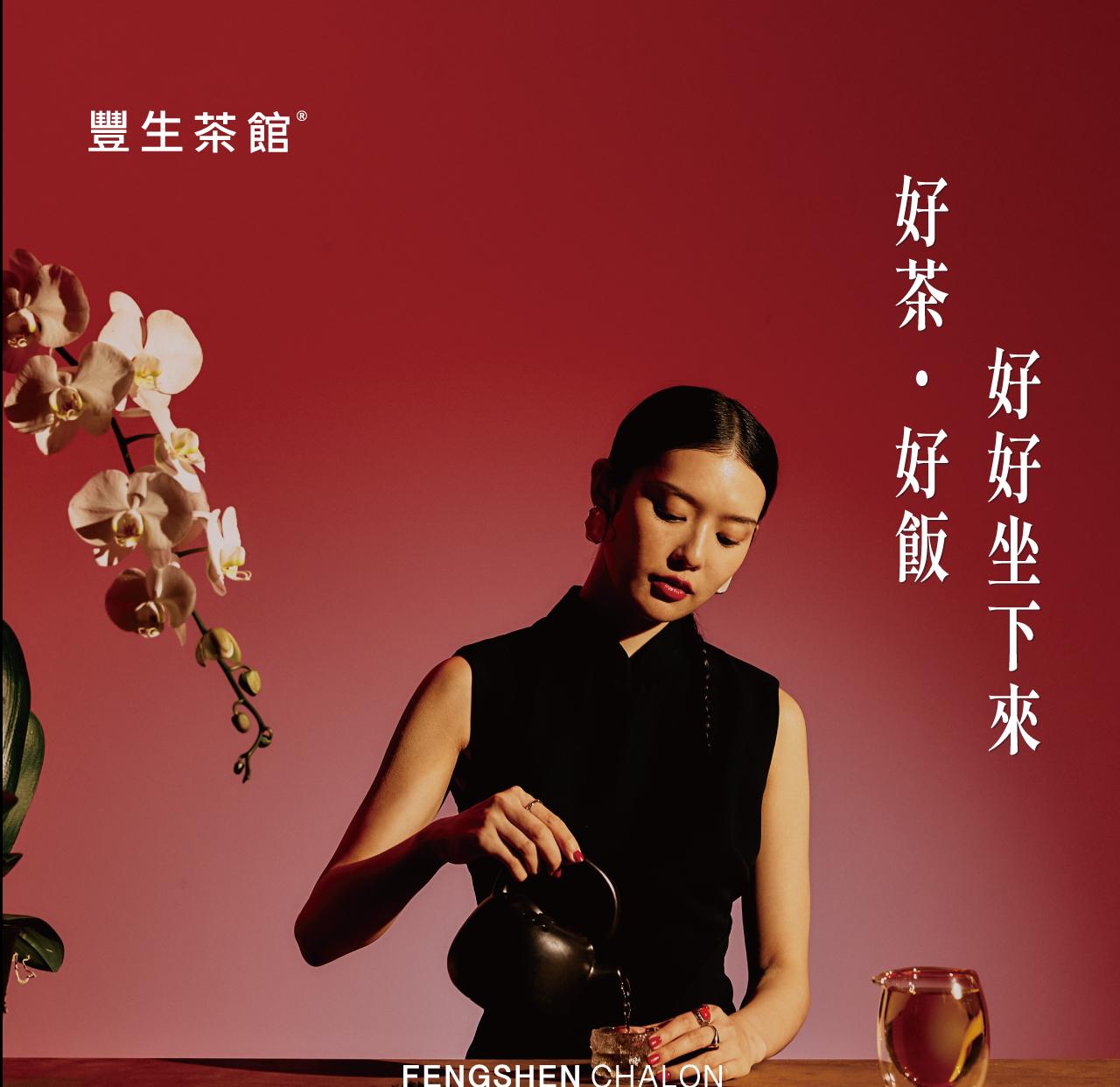 豐生茶館01/19正式營運