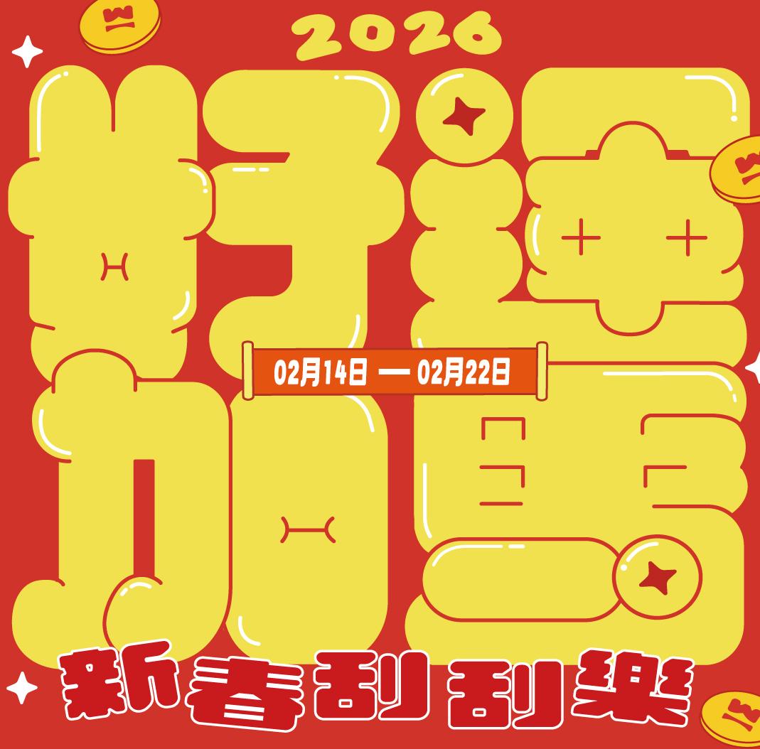 好運加馬!!! 新春刮刮樂~!