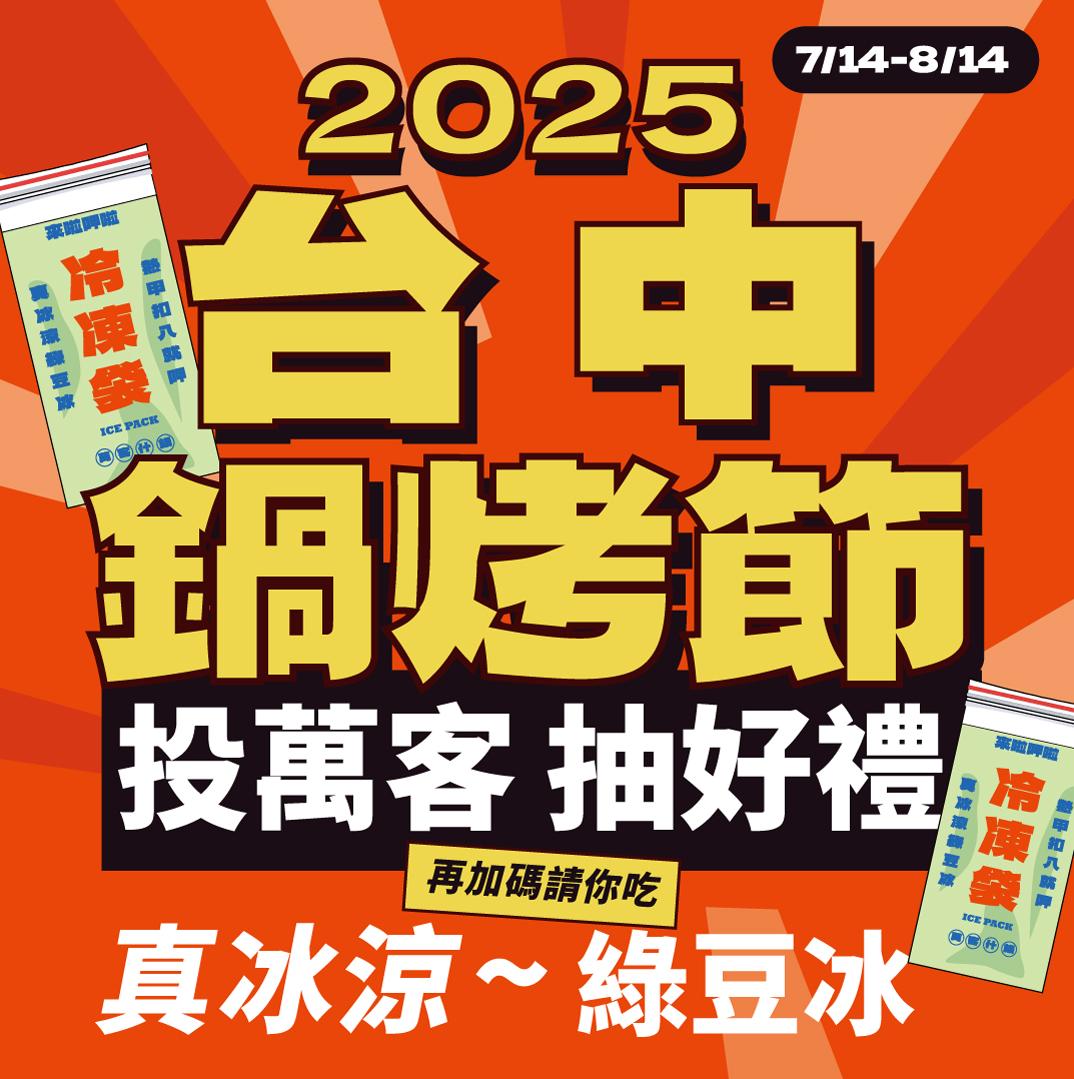 2025台中鍋烤節 萬粉挺起來!!!