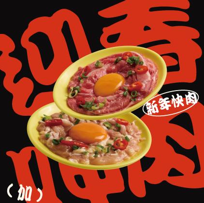 迎春呷(加)肉啦!!